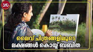 ലൈവ് ചിത്രങ്ങളിലൂടെ ലക്ഷങ്ങൾ കൊയ്ത് ബബിത | Artist Babitha