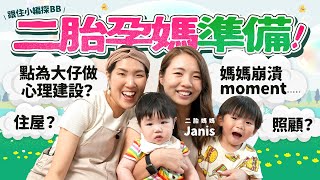 【跟住小編探BB】想生二胎必看🤰🏻！向二胎媽取經 點幫大寶做好心理準備？一見到細佬就爆喊！？點做到唔偏心🥹💔？Tips✨教小朋友當好哥哥/姐姐！後悔生二胎😦？照顧上超多現實問題好崩潰？