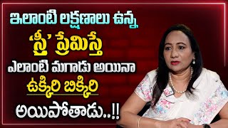 Dr Madhurima Reddy : సంపూర్ణమైన స్త్రీ ప్రేమిస్తే మగాడు ఉక్కిరబిక్కిరి అవుతాడు | Best Moral Video