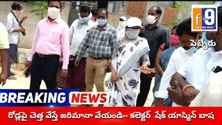 రోడ్లపై చెత్త వేసే వారికి జరిమానా విధించండి | జిల్లా కలెక్టర్ షేక్ యాస్మిన్ బాష ||వనపర్తి ||పెబ్బేరు