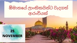 ඕමානයේ ලංකිකයින්ට වැදගත් ආරංචියක්   - Important news for Sri Lankans in Oman