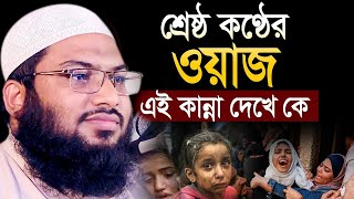 পাথর হৃদয়ও গলে যায় যে ওয়াজ শুনে! ইসমাইল হোসেন বুখারী নতুন ওয়াজ। Ismail Hossain Bukhari Waz 2024