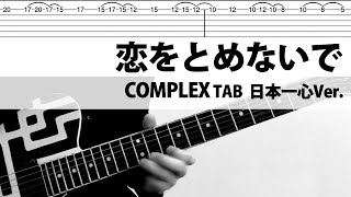 【TAB】恋をとめないで   COMPLEX　ギターカバー　布袋寅泰　タブ譜