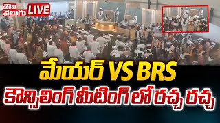 మేయర్ VS BRS 🔴LIVE | GHMC Council Meeting | Mayor Gadwal Vijayalakshmi | BRS VS Congress |Tolivelugu