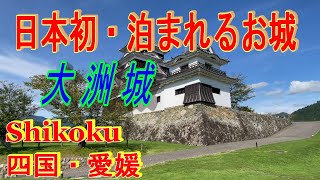 [Shikoku / Ehime Castle] Ozu Castle, the first castle in Japan where you can stay