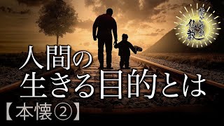 人間に無意味な事はできません《本懐②》人生で果たすべき目的とは？【なごやか仏教189】