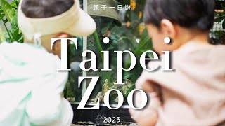 🇹🇼台灣景點｜童年必去台北動物園！輕鬆遊園tips！這麼便宜！若住旁邊就天天去！