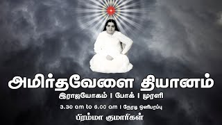 18 June 2025 | அமிர்தவேளை தியானம் | போக் | முரளி | Amrithvela Yoga | Murli #brahmakumaristamilnadu
