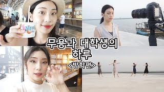 무용과 대학생의 하루 : 방학편/댄스필름촬영,3년만에 젤네일,소소한일상들/춤추는선진이