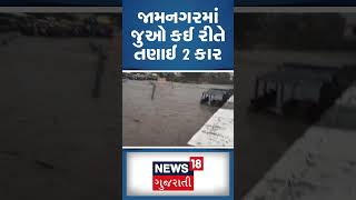 જામનગરમાં જુઓ કઈ રીતે તણાઈ 2 કાર | Jamnagar | Car | Monsoon | News18 Gujarati #shorts