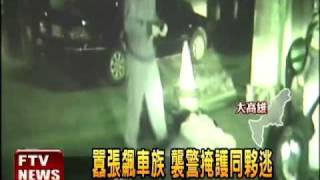 囂張飆車族 襲警掩護同夥逃－民視新聞