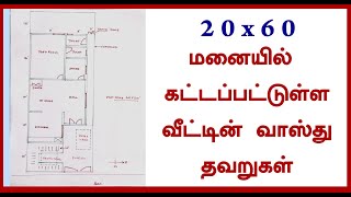 20*60 மனையில் கட்டப்பட்டுள்ள வீட்டின் வாஸ்து தவறுகள்....