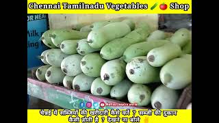 My Vlog | चेन्नई में सब्जी की दुकान कैसी होती है #vegetablevlog#देखने_ना_बोले#chennaitamilnadu#viral