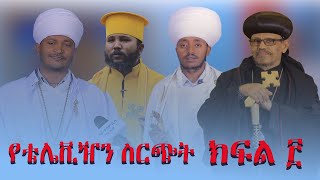 Abukelemsis _media የቴሌቪዥን ስርጭት መርሐ ግብር ክፍል_፫ ሐምሌ 14/2014 ዓ.ም