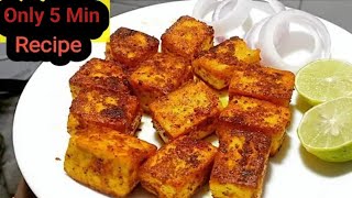 5 मिनट में बनाएं पनीर की यह रेसिपी | EveningSnacks | Paneer tawa fry 15 minutes recipe