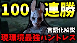 【DBD】ハントレスで100連勝した″最適解″構成と立ち回りを言語化して解説！【デッドバイデイライト】