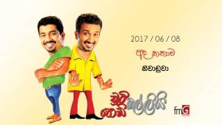 Chooty Malli Podi Malli (Niwaduwa) - 2017 06 08 (නිවාඩුවා)