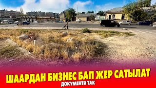 Шаардан БИЗНЕСКЕ ылайык чакан ЖЕР сатылат ~ Жолдун боюнда. Документи бар