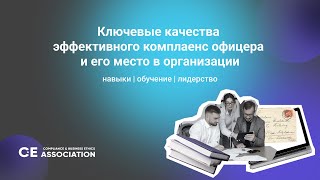 Ключевые качества эффективного комплаенс офицера и его место в организации