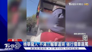 檢舉魔人 不滿三輪車違規 強行攔車飆罵｜TVBS新聞@TVBSNEWS02