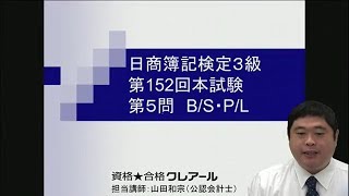 【簿記検定受験対策】152回３級過去問解説　第５問