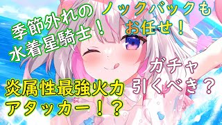 【ティンクルスターナイツ】最強炎属性アタッカー！？水着ルルカについての解説【ゆっくり解説】