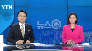 [뉴스Q] 다시보기 2022년 02월 25일  / YTN