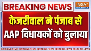 Breaking News : केजरीवाल ने पंजाब से AAP विधायकों को दिल्ली बुलाया | Punjab AAP MLA | Bhagwant Mann