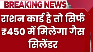 राशन कार्ड है तो सिर्फ ₹450 में मिलेगा गैस सिलेंडर जल्दी करें आवेदन | Gas Cylinder Kyc Update #gas