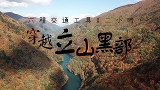 鏡食旅》六種交通工具╳兩小時　穿越立山黑部