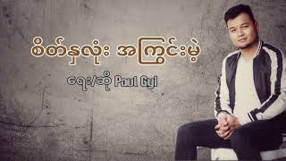 စိတ်နှလုံးအကြွင်းမဲ့ Paul Gyi