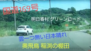 明日香村へ急ぐ　国道169号（小房）～奥飛鳥（稲渕）とても綺麗なグリーンロードを経て　雲一つ無い日本晴れ