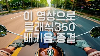 [4K] 클래식350 배기음 제대로 느껴보자 •주말오전 주유바리 •모토로그 •Royal Enfield Classic350 Pure Exhaust Sound