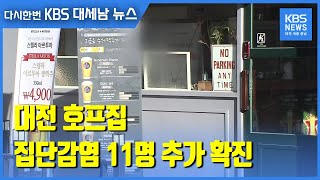 대전 호프집 집단감염 11명 추가 확진…14명으로 늘어