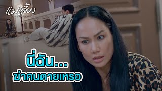 FIN | มันมีปืนนะครับ | แม่เลี้ยง EP.8 | 3Plus