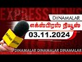 தினமலர் எக்ஸ்பிரஸ் | 03 November 2024 | 05 AM| Dinamalar Express | Dinamalar