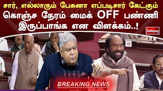 சார், எல்லாரும் பேசுனா எப்படிசார் கேட்கும் கொஞ்ச நேரம் மைக் OFF பண்ணி இருப்பாங்க என விளக்கம்  !