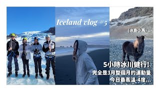 【Iceland Vlog #5】冰島day 5｜5小時冰川健行好怕滑下去…