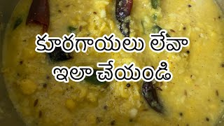 కొబ్బరి శనగపప్పు కూర||coconut chana dal curry||vegetables ఏమి లేనపుడు try చేయండి|| #shilpathoughs