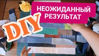 DIY 😍 НЕОЖИДАННЫЙ РЕЗУЛЬТАТ ИЗ ОСТАТКОВ И ОБРЕЗКОВ = UPCYCLING #diy #upcycling #patchwork #sewing
