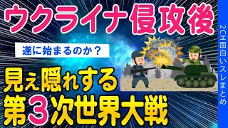 【2ch面白いスレ】ウクライナ侵攻後に見えてきた第三次世界大戦の可能性【ゆっくり解説】