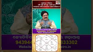 dtvodia #drbhabanishankarmohapatra #astrology