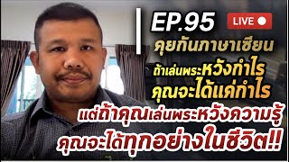 คุยภาษาเซียน Ep.95 l 29/1/64