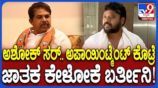 Pradeep Eshwar on R Ashok: ಅಶೋಕ್​​ ಸರ್ ಅಪಾಟ್ಮೆಂಟ್ ಕೊಟ್ರೆ ನಾನು ಬರ್ತೀನಿ.. ಜಾತಕ ಕೇಳ್ತೀನಿ | #TV9D