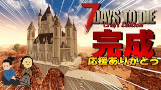 【7Days to Die】#END 1人で巨大なお城完成させました！！Craft Edition最終回 【建築特化】