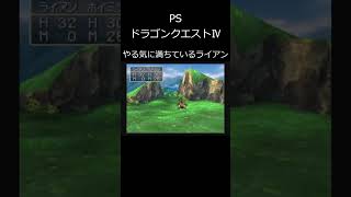 『ドラゴンクエストⅣ』ライアンの皮を被ったアリーナ？ #shorts #ドラゴンクエスト #ドラクエ #DQ #ドラゴンクエスト4 #ドラクエ4 #DQ4