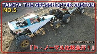 「TAMIYA The GRASSHOPPER CUSTOM NO.5 大人の本気仕様【走る！】」タミヤ グラスホッパーを大人の価値観で楽しむ♪ノーマルのグラスホッパーと走行比較♪