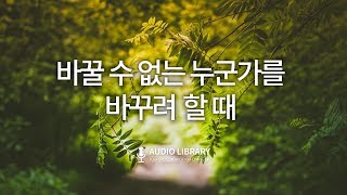 바꿀 수 없는 누군가를 바꾸려 할 때 / 김창옥 강연 오디오