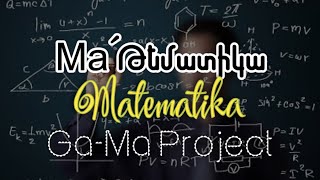 Ga-Ma Project - Ma՛Թեմատիկա (2024) #matematika #MaԹեմատիկա #Մաթեմատիկա