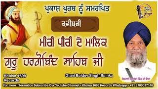 ਅਵਤਾਰ ਛੇਵੇਂ ਪਾਤਸ਼ਾਹ ਸ੍ਰੀ ਗੁਰੂ ਹਰਿਗੋਬਿੰਦ ਸਾਹਿਬ ਜੀ💥ਕਵੀਸ਼ਰ ਗਿਆਨੀ ਬਲਦੇਵ ਸਿੰਘ ਬੈਂਕਾ